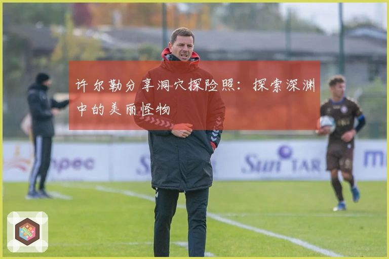 许尔勒分享洞穴探险照：探索深渊中的美丽怪物