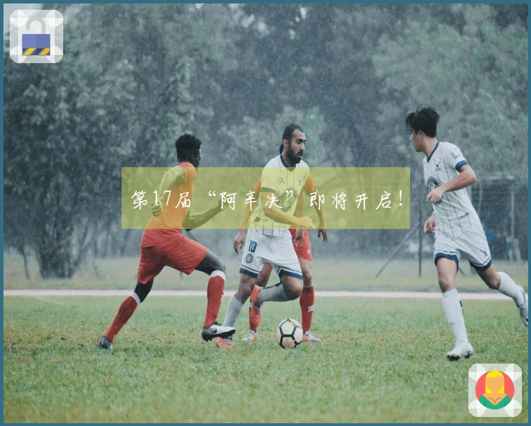 第17届“阿辛决”即将开启！