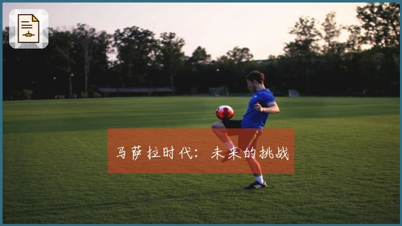 马萨拉时代：未来的挑战