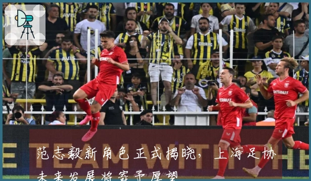 范志毅新角色正式揭晓，上海足协未来发展将寄予厚望