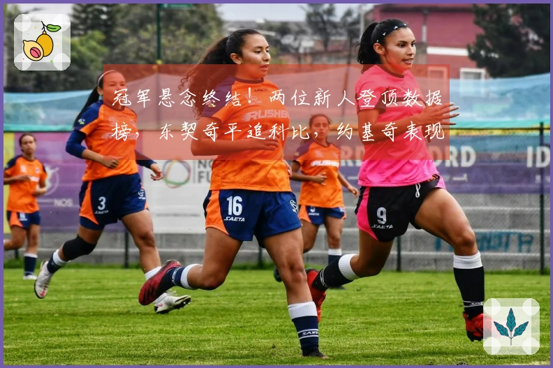 冠军悬念终结！两位新人登顶数据榜，东契奇平追科比，约基奇表现无敌