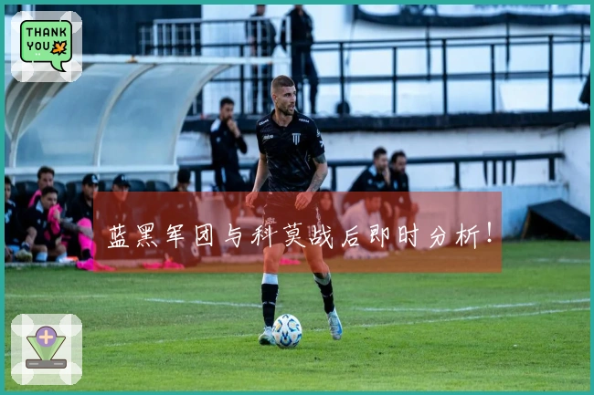 蓝黑军团与科莫战后即时分析！