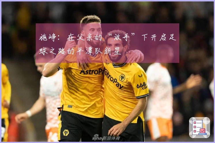 施峥：在父亲的“放手”下开启足球之路的平潭队新星