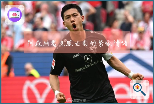 阿森纳需克服当前的紧张情绪