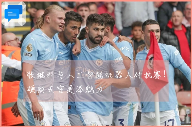 张继科与人工智能机器人对抗赛！硬朗五官更添魅力